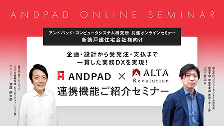 ANDPADオンラインセミナー