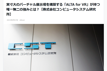 実寸大のバーチャル展示場を構築する ALTA for VR