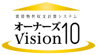 賃貸物件収支計算システム オーナーズVision10
