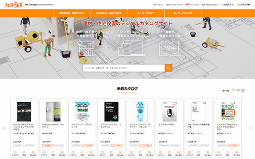 デジタルカタログサイト「カタらボ」