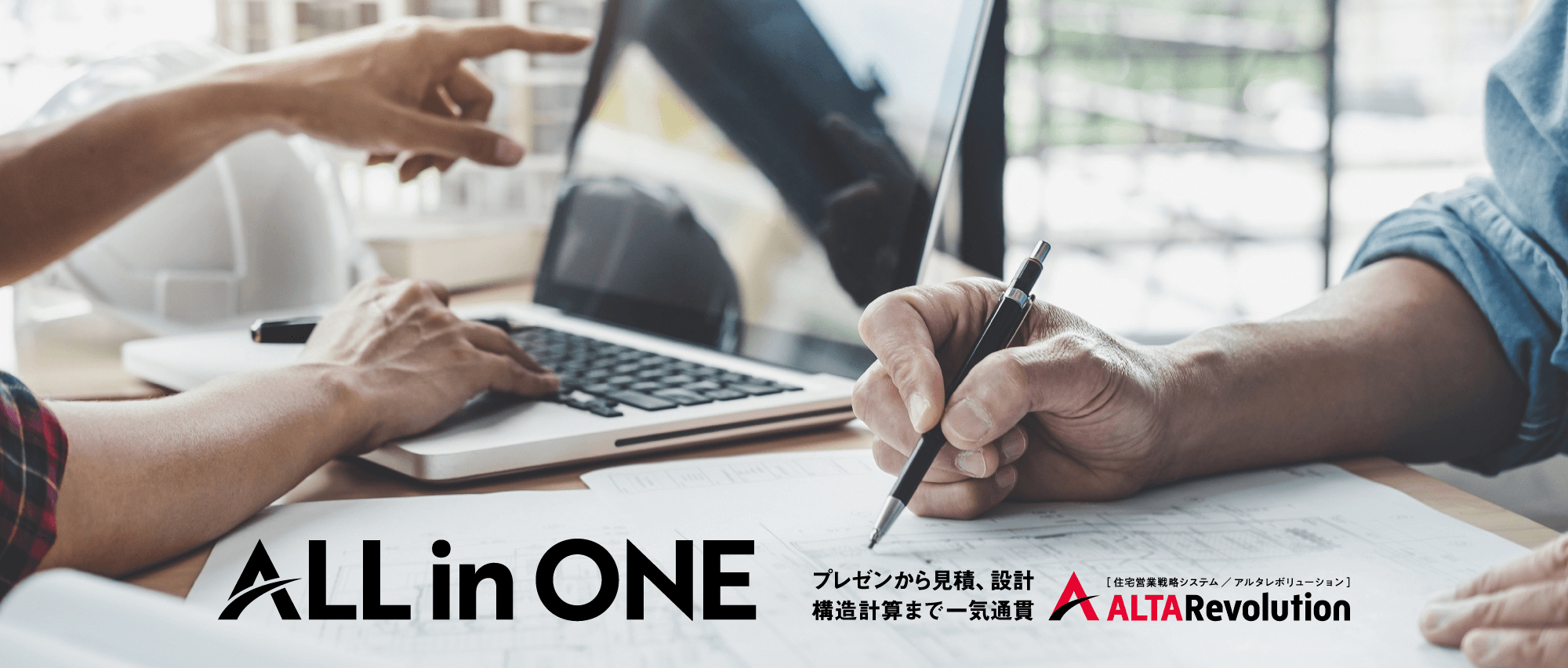 住宅営業と設計業務をまるごとスピード化