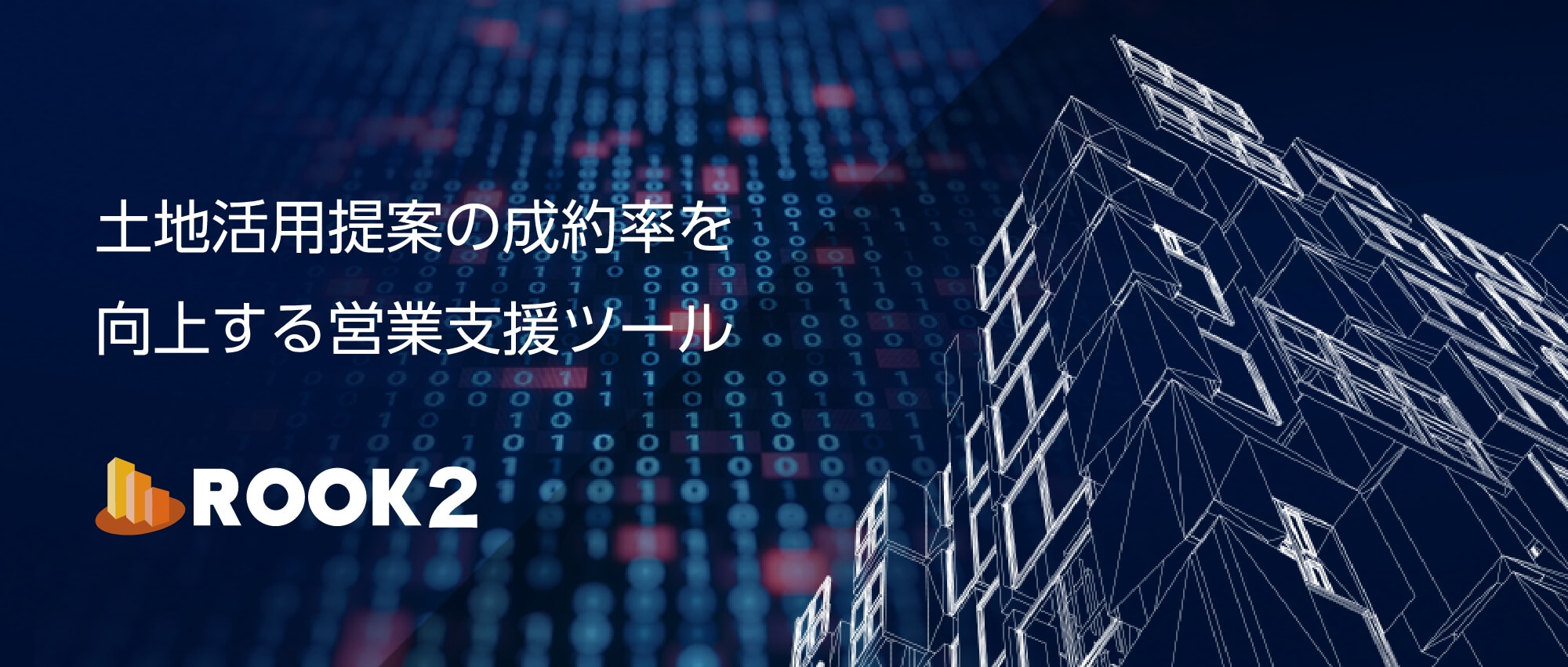 土地活用提案の成約率を向上する営業支援ツール