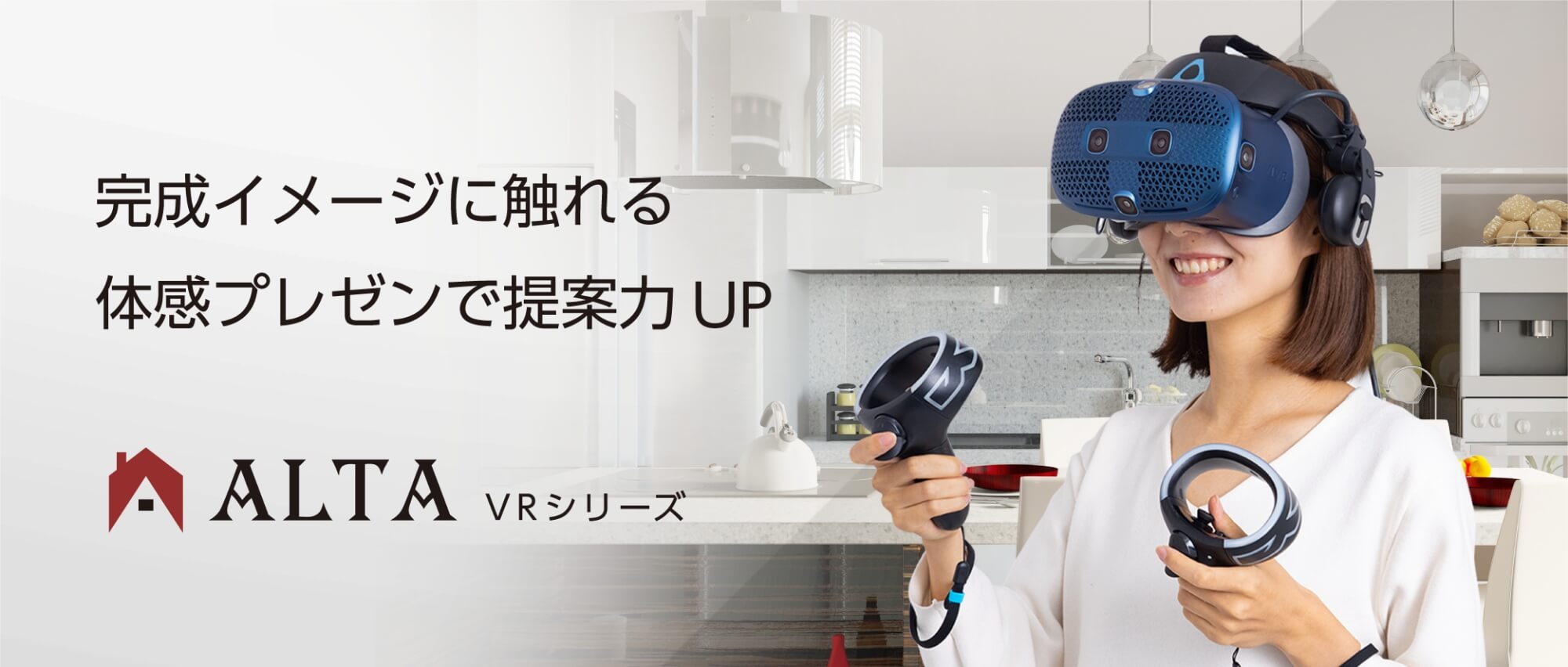 体感プレゼンで提案力アップ「ALTA VRシリーズ」