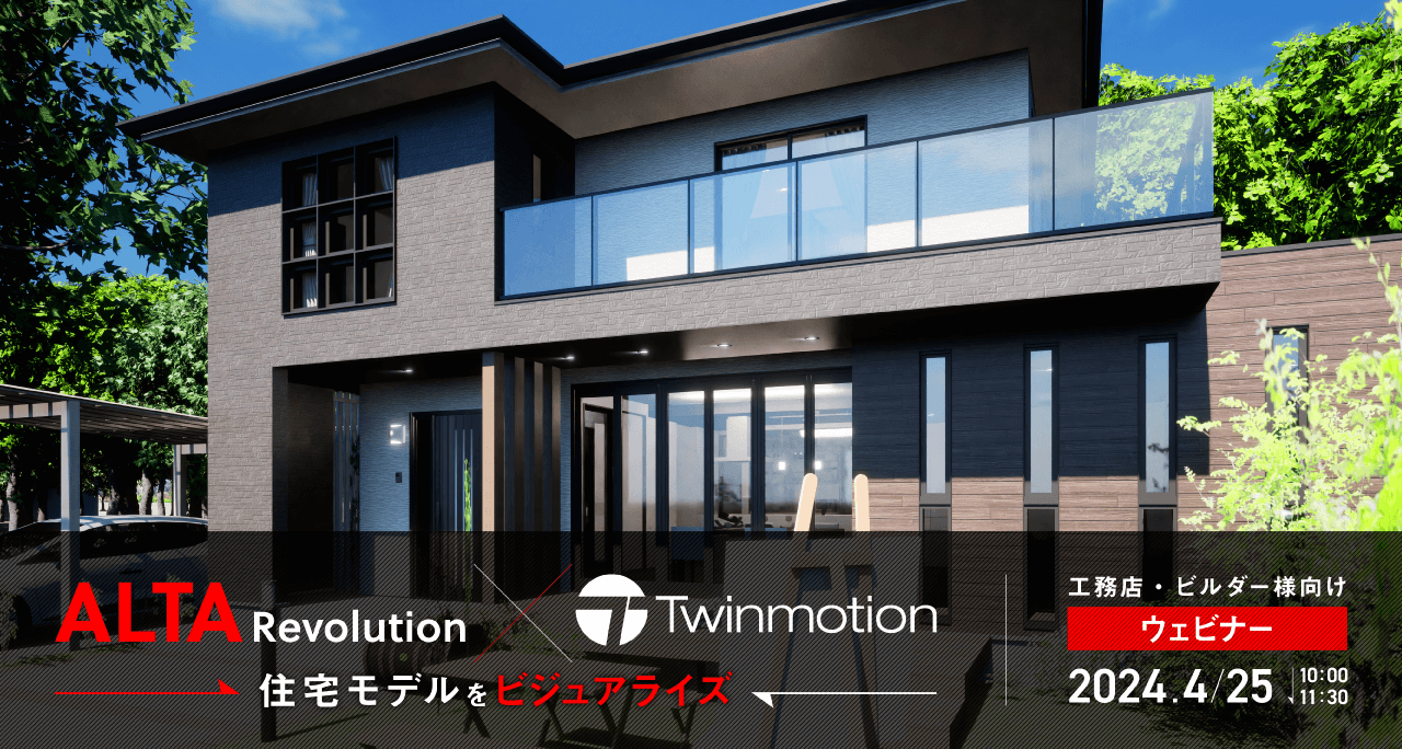 「ALTA × Twinmotion」で住宅モデルをビジュアライズ