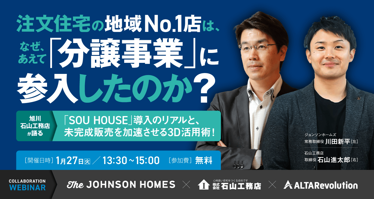 注文住宅の地域No.1店は、なぜあえて「分譲事業」に参入したのか？