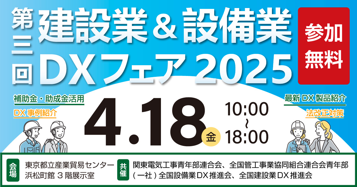 第3回 建設業&設備業DXフェア2025