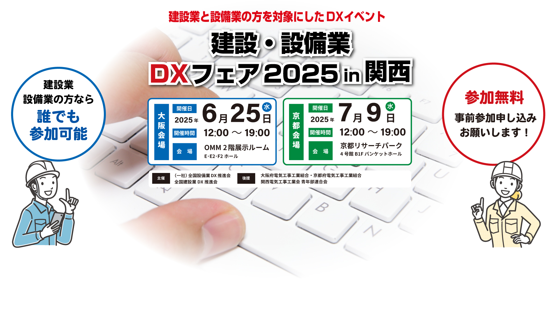 建設・設備業DXフェア2025 in 関西