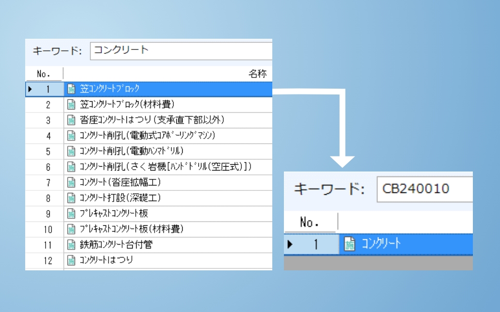瞬時に正確な歩掛を検索