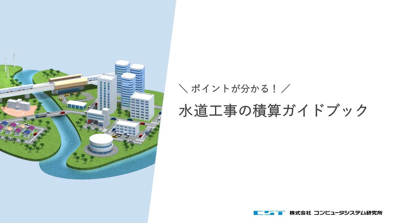 水道工事の積算ガイドブック