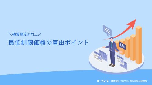 最低制限価格の算出ポイント