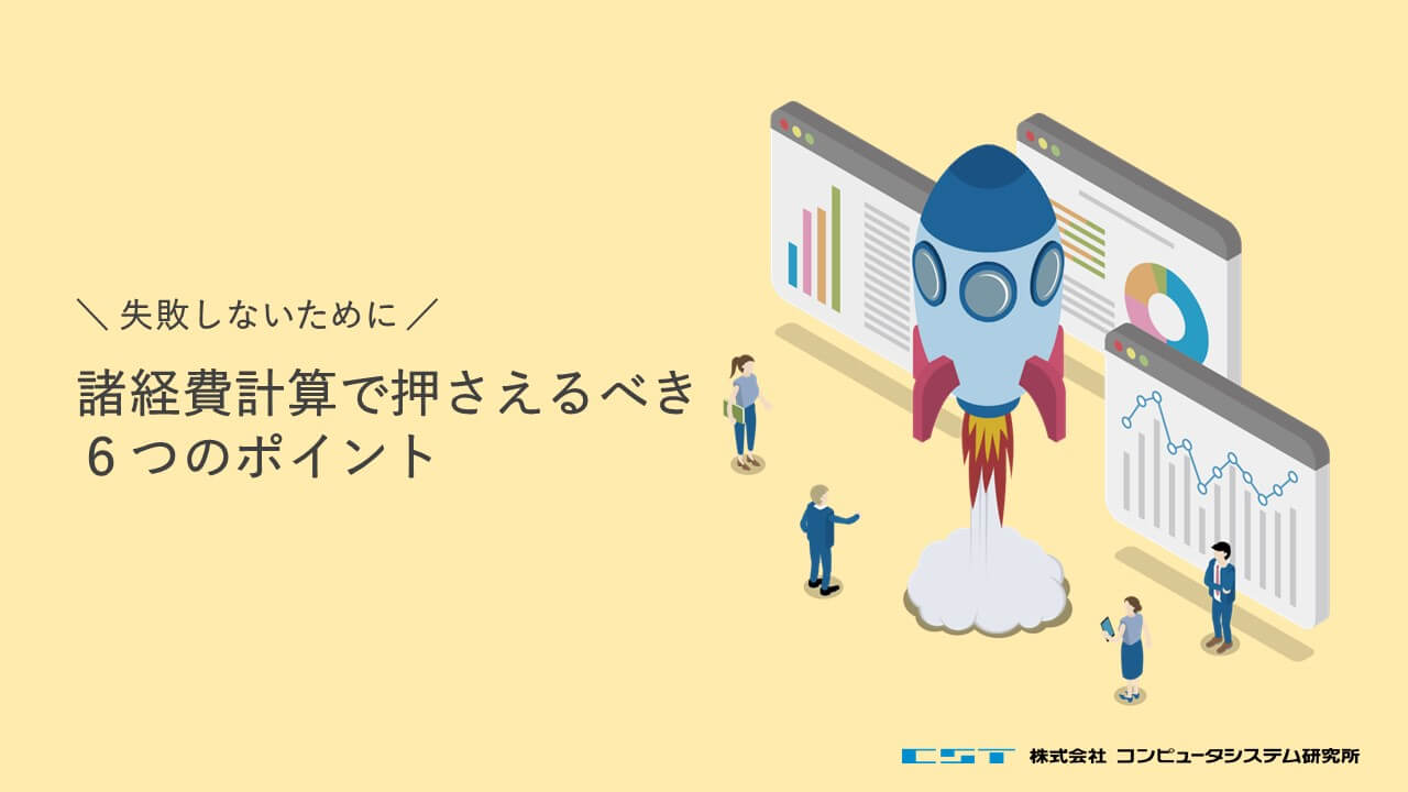 諸経費計算で押さえるべき6つのポイント