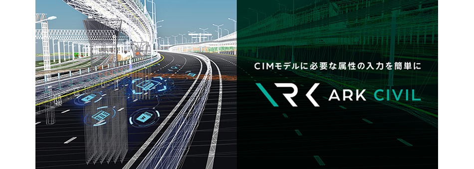 CIMモデルに必要な属性の入力を簡単に ARK CIVIL