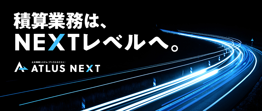 積算業務はNEXTレベルへ