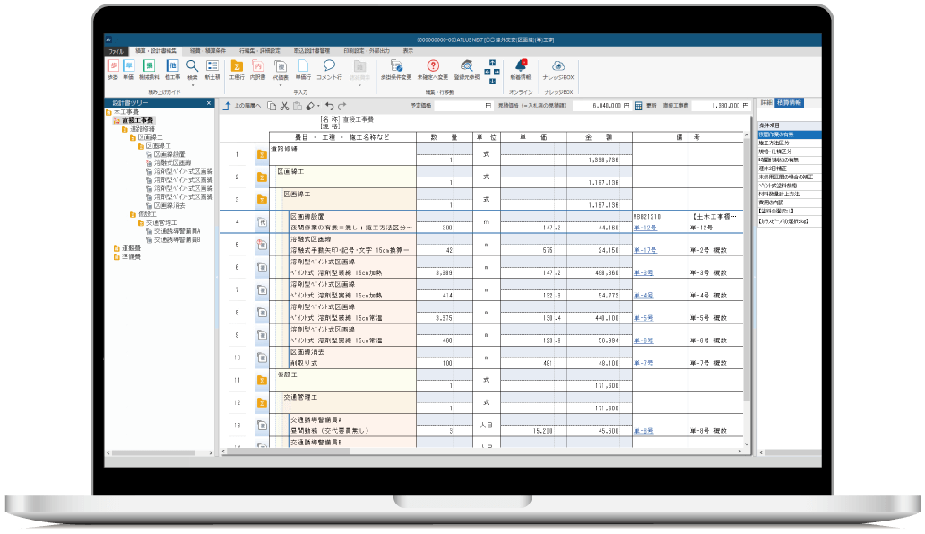 土木積算システム「ATLUS NEXT（アトラスネクスト）」