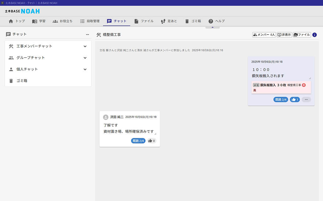 段取り管理 - 工事メンバーチャット機能