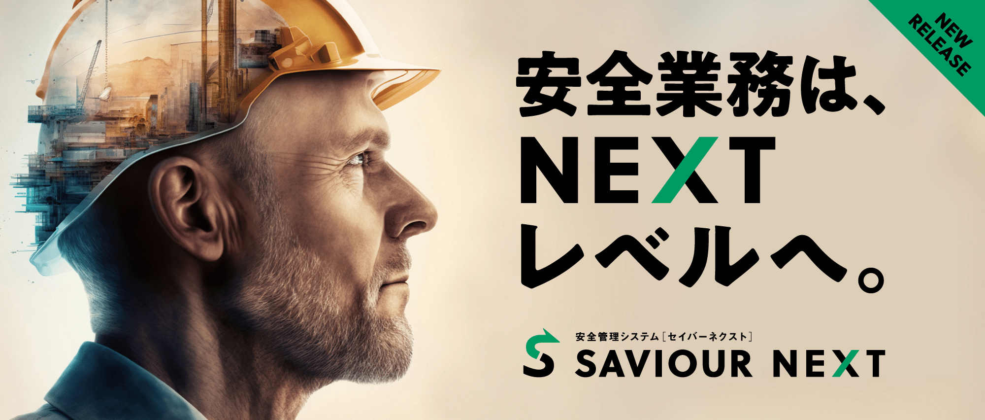 建設業の安全管理業務はネクストレベルへ「SAVIOUR NEXT」