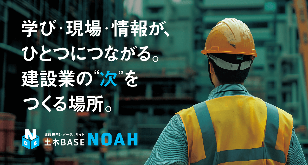 建設業の次世代ワークサポート 土木BASE NOAH