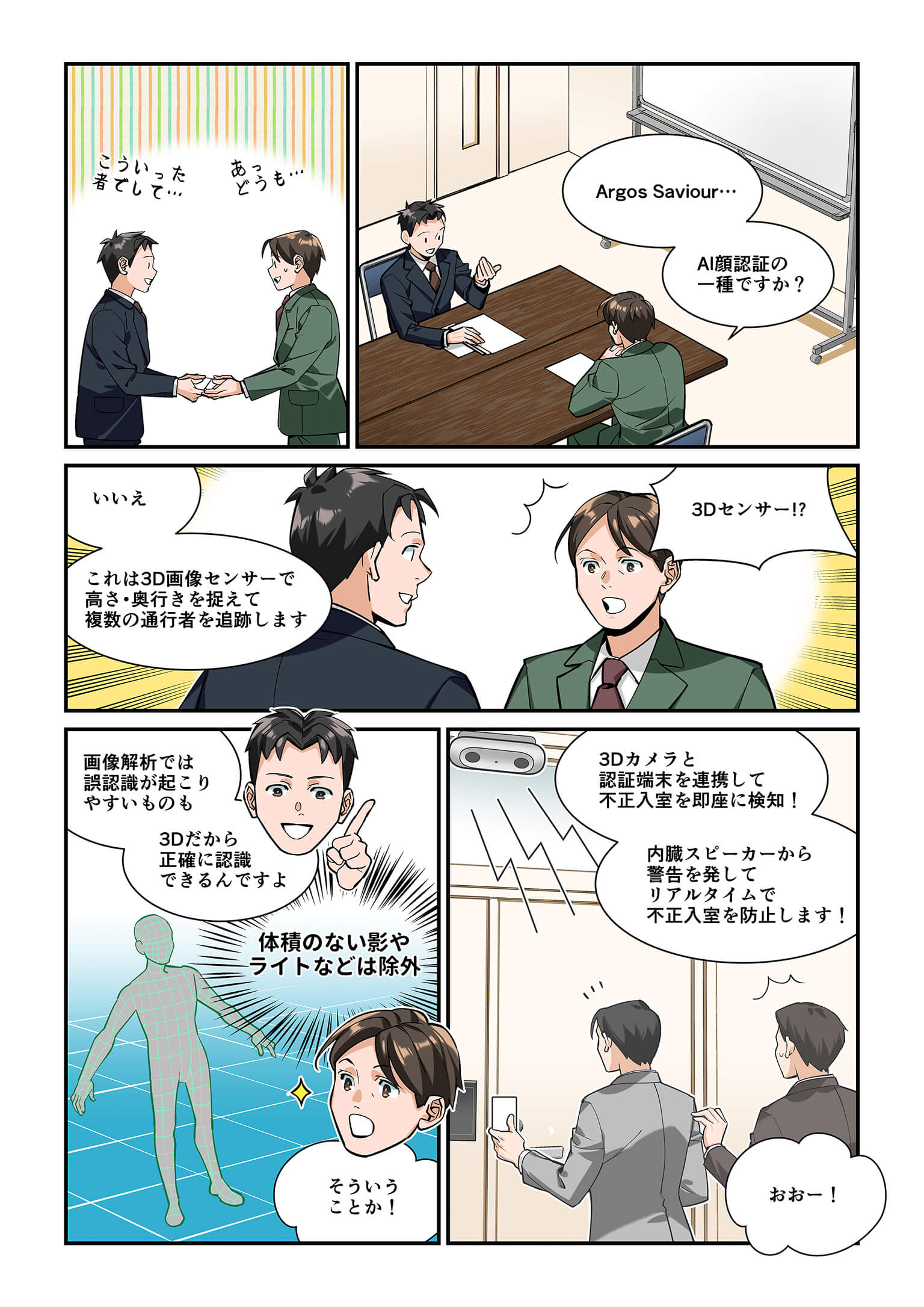 情シス担当がArgos Saviourの説明を受けるシーン。3D画像センサーで高さと奥行きを捉え、通過人数を検知し共連れ防止を実現する仕組みを紹介するイメージ
