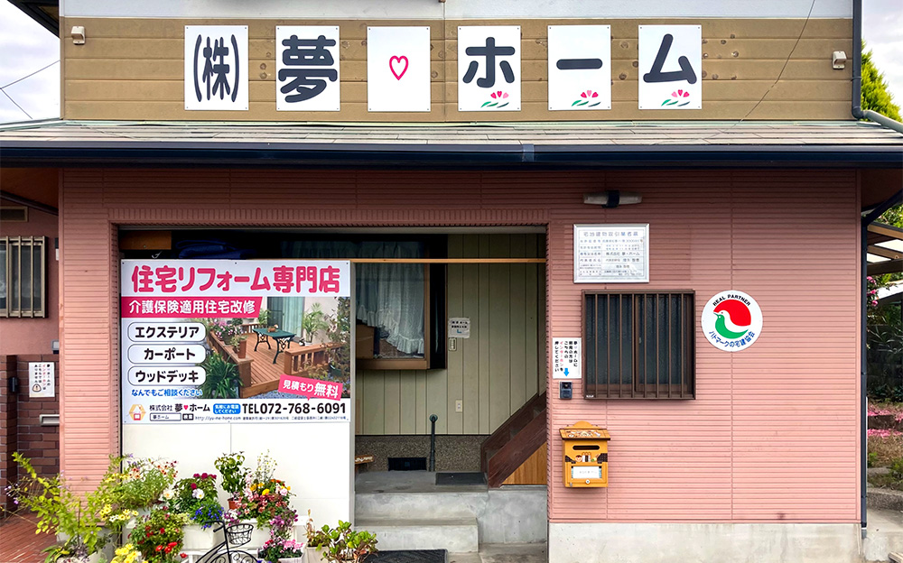 夢・ホーム