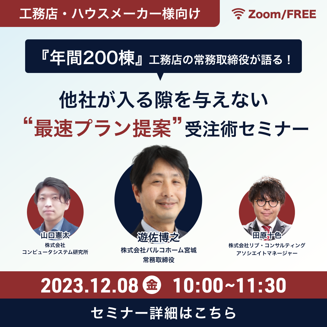 他社が入る隙を与えない お客様の理想の家を「最速」で形にする商談術セミナー