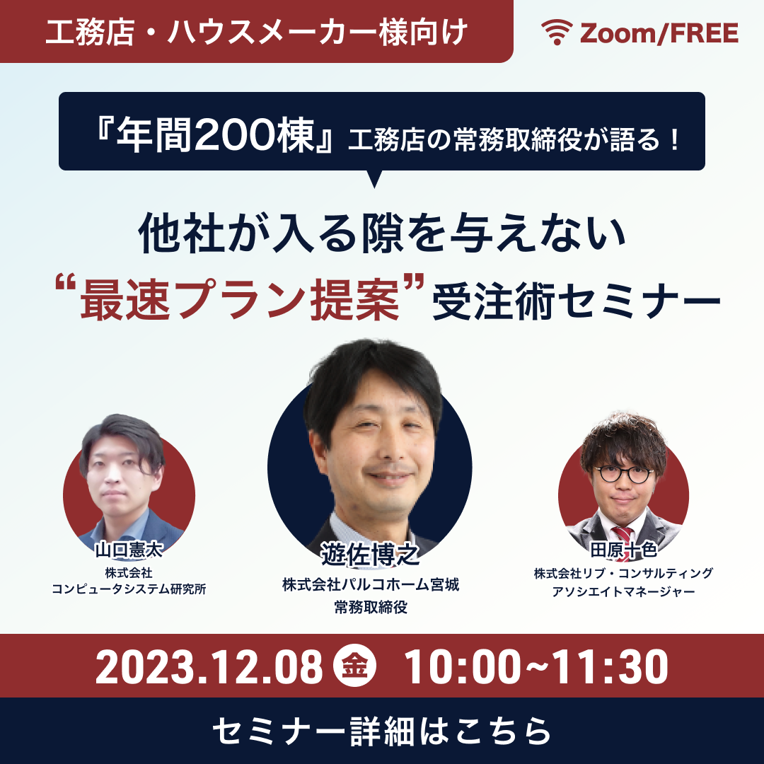 他社が入る隙を与えない お客様の理想の家を「最速」で形にする商談術セミナー 