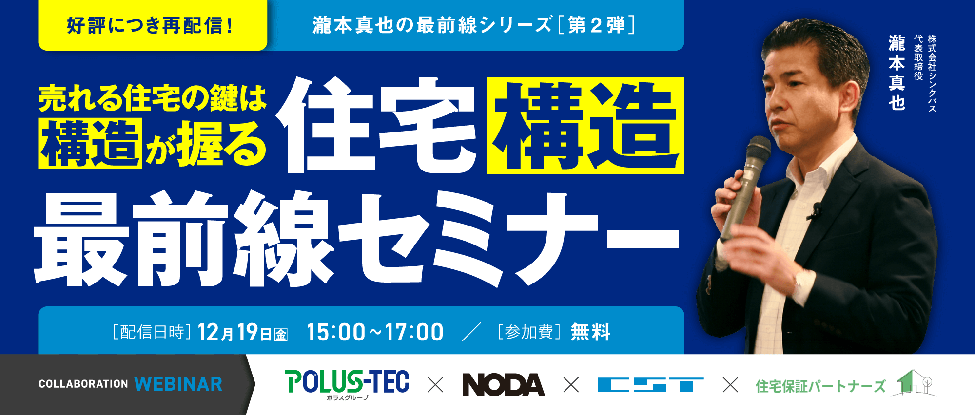 売れる住宅の鍵は「構造」が握る 住宅「構造」最前線セミナー ~見えない部分だからこそ、安心の見える化で圧倒的差別化を~