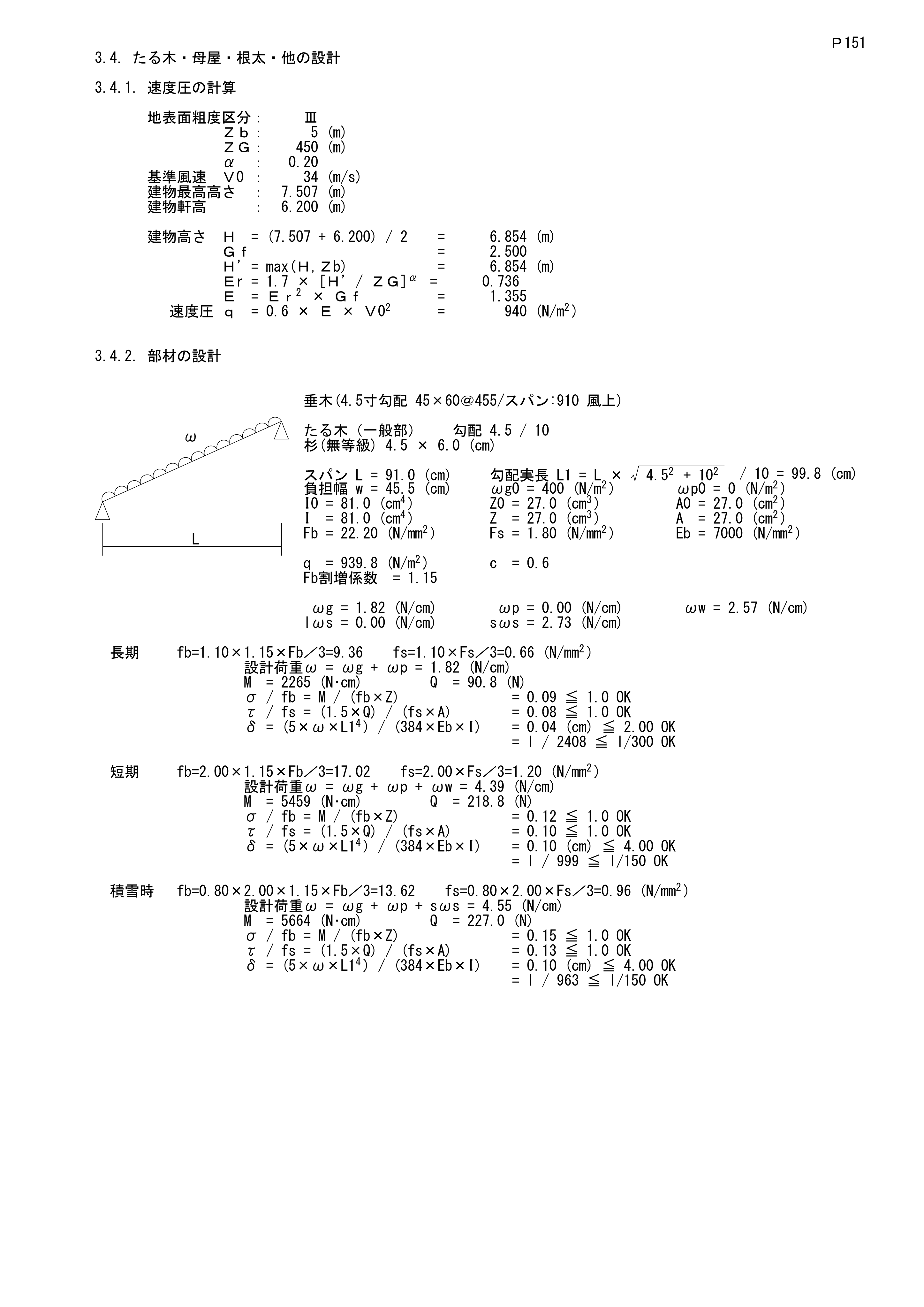 木造の構造計算書_羽柄材の検討