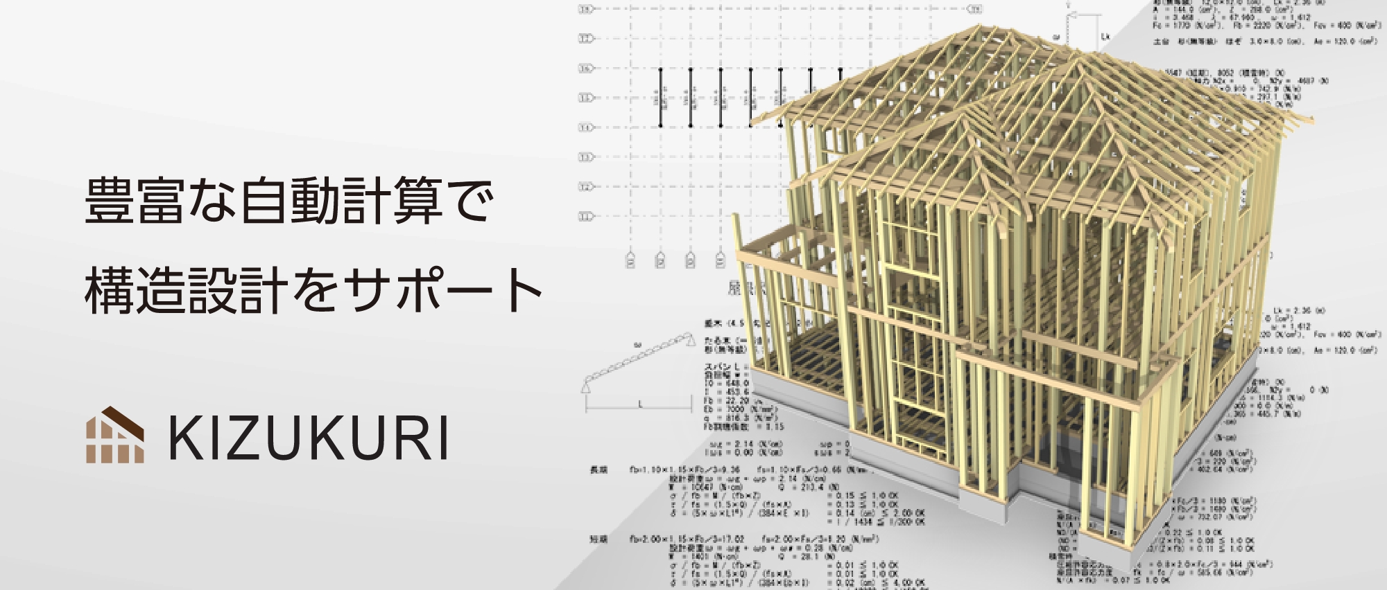 豊富な自動計算で構造計算をサポートするソフト