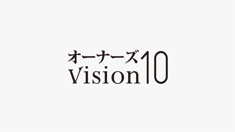 オーナーズVision