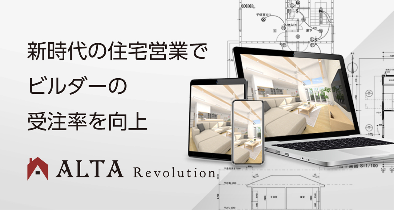 住宅営業支援システム ALTA Revolution