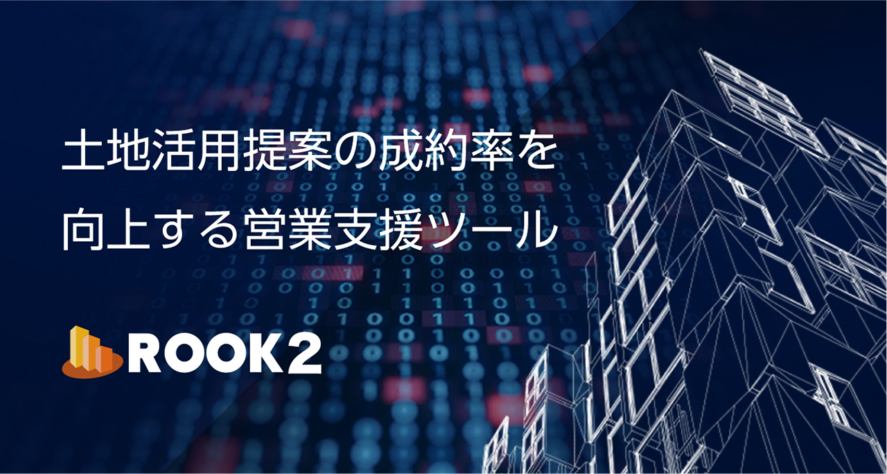 土地活用営業支援システム「ROOK（ルーク）」