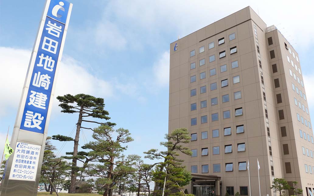 岩田地崎建設株式会社