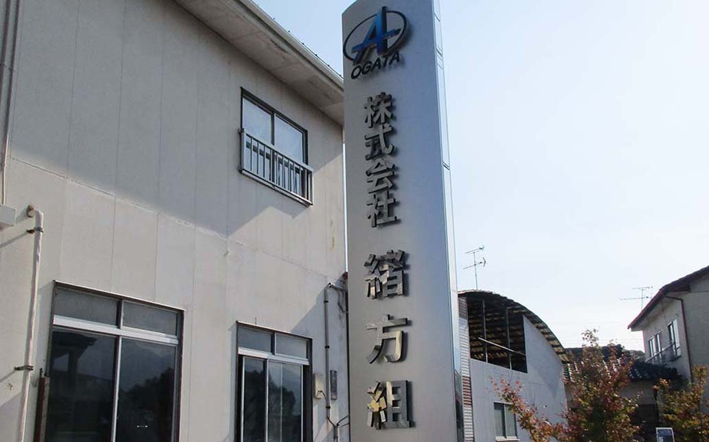 株式会社緒方組