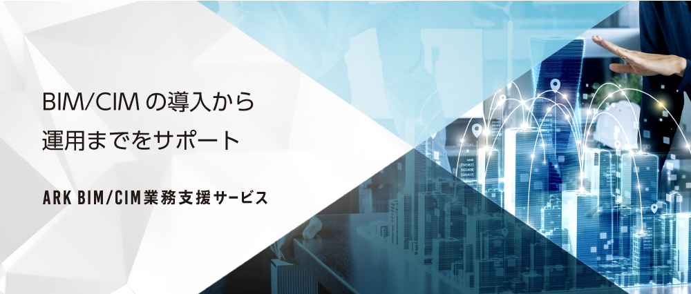 BIM/CIMの導入から運用までをサポート