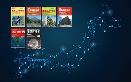 全国対応の豊富な歩掛・単価データ