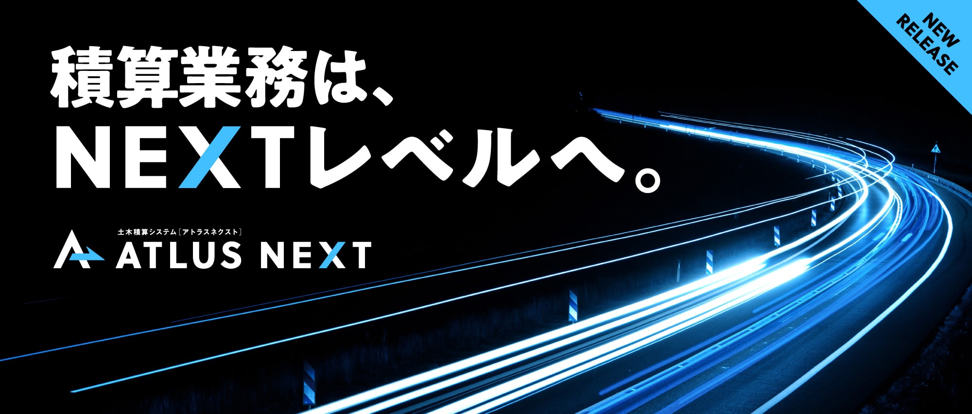 積算業務はNEXTレベルへ ATLUS NEXT（アトラス ネクスト）