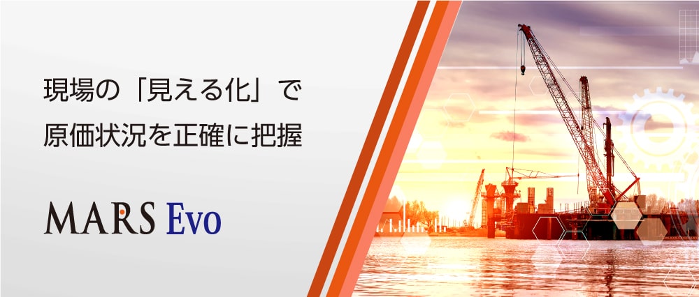 工事現場の見える化で原価状況を正確に把握