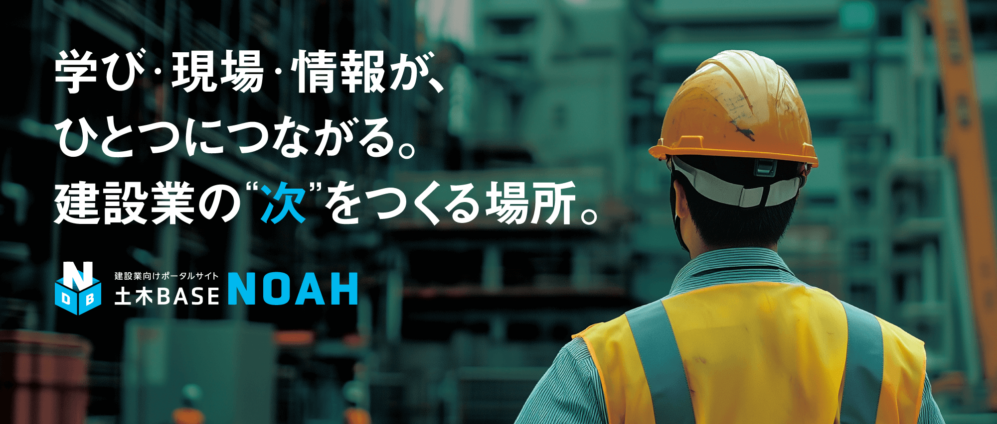 学び・現場・情報がひとつにつながる。建設業の“次”をつくる場所。