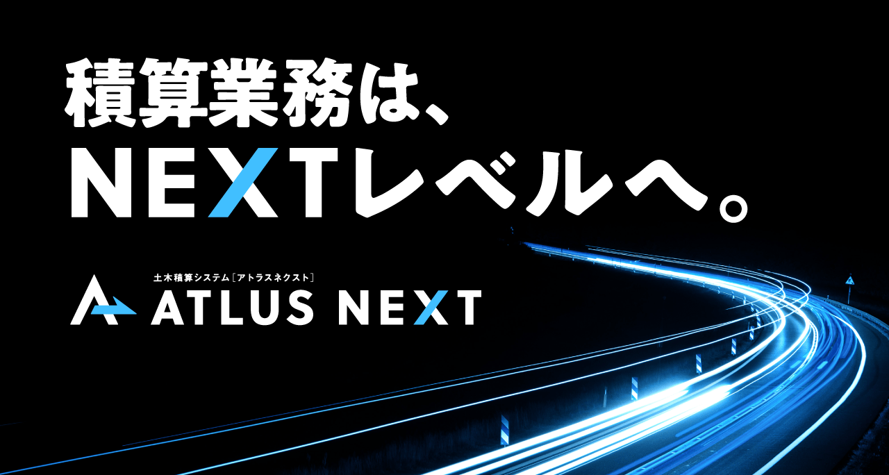 土木積算システム ATLUS NEXT