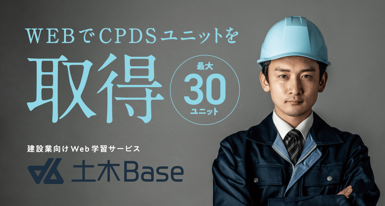 WebでCPDSユニットを取得 土木Base