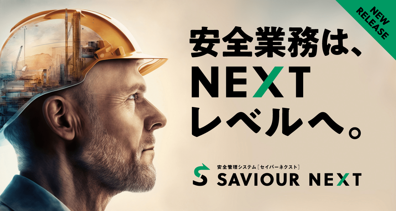 建設業向け 安全管理システム SAVIOUR NEXT