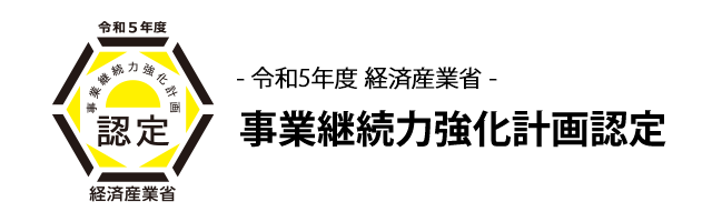 経済産業省「事業継続力強化計画」認定