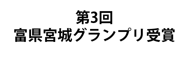 富県宮城グランプリ受賞