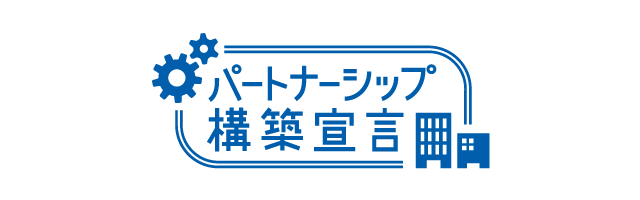 パートナーシップ構築宣言