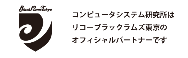 コンピュータシステム研究所はリコーブラックラムズ東京のオフィシャルパートナーです
