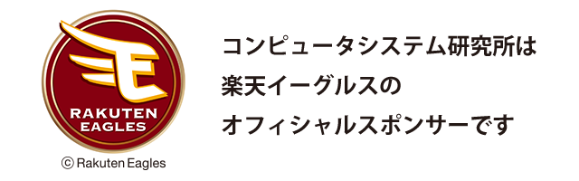 コンピュータシステム研究所は東北楽天ゴールデンイーグルスのオフィシャルスポンサーです