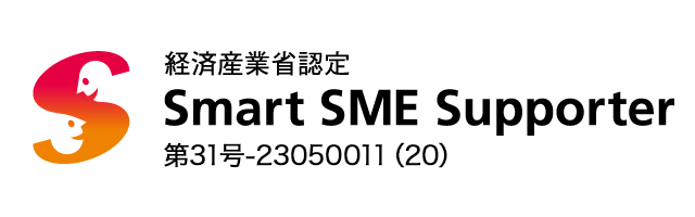 経済産業省より情報処理支援機関（スマートSMEサポーター）に認定