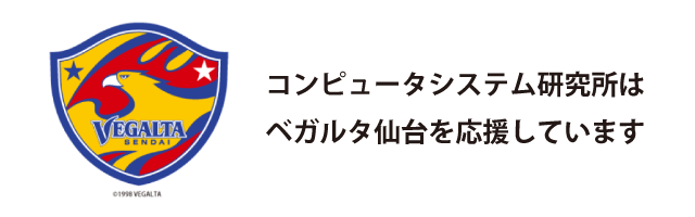 コンピュータシステム研究所はベガルタ仙台を応援しています