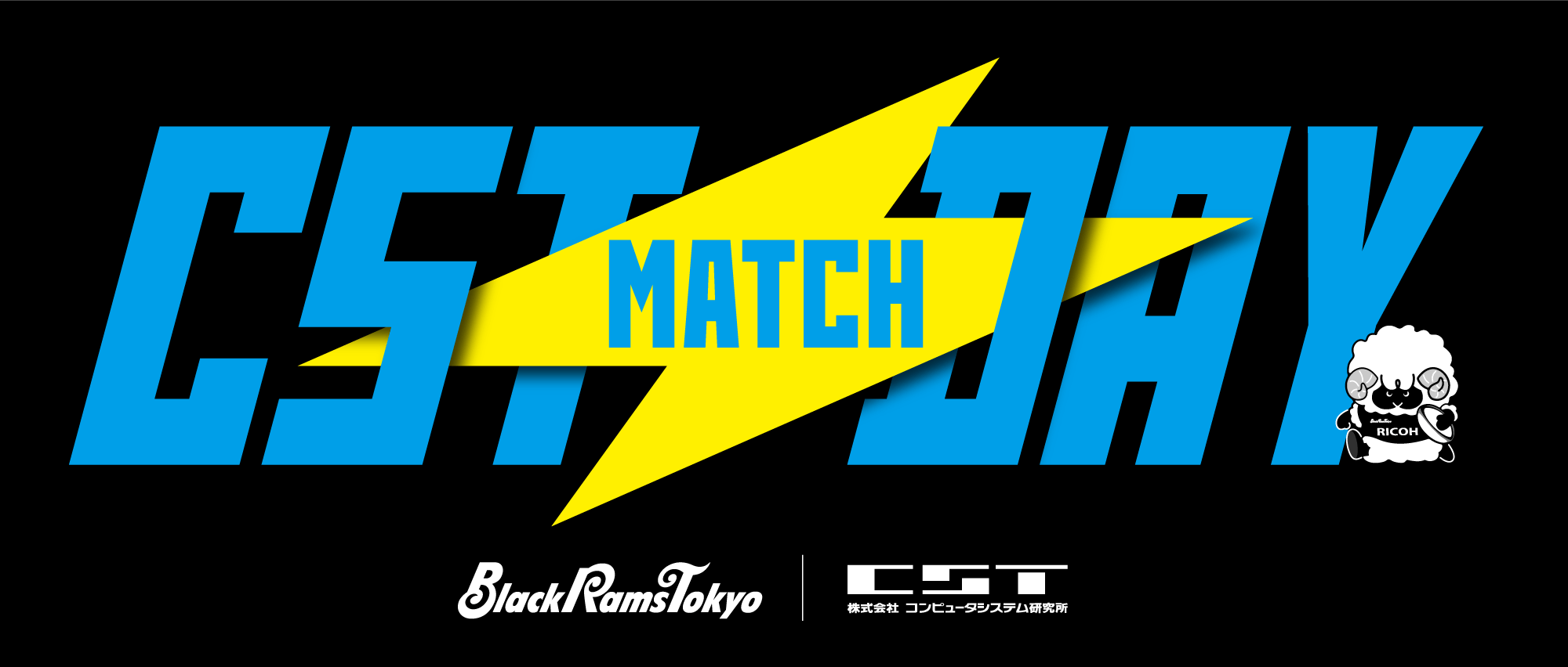 コンピュータシステム研究所プレゼンツ CSTマッチデー
